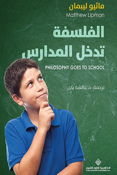 الفلسفة تدخل المدارس