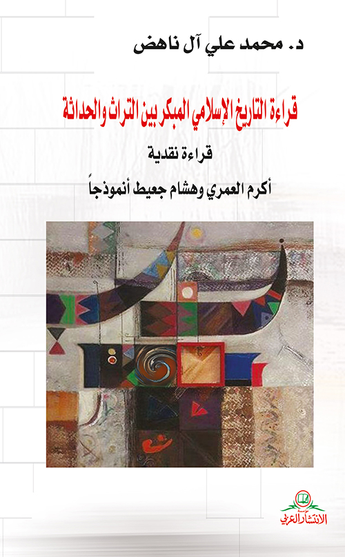 قراءة التاريخ الإسلامي المبكر بين التراث والحداثة