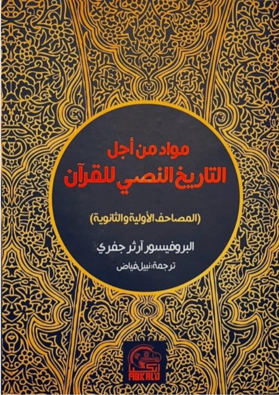 مواد من أجل التاريخ النصي للقرآن