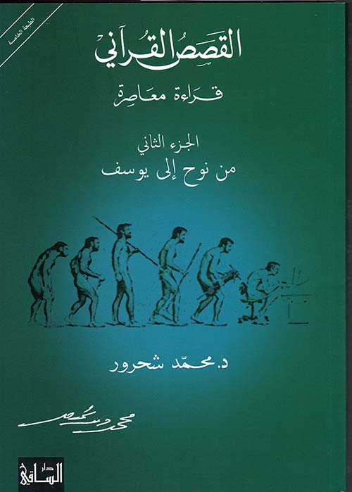 القصص القرآني ، قراءة معاصرة ، الجزء الثاني من نوح إلى يوسف