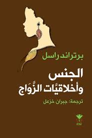 الجنس و أخلاقيات الزواج