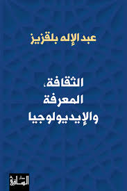 الثقافة, المعرفة و الايديولوجيا