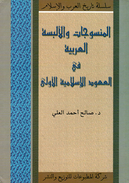 المنسوجات و الألبسة العربية في العهود الإسلامية الأولى