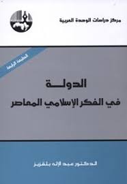 الدولة في الفكر الاسلامي المعاصر