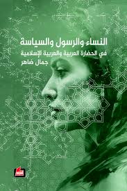 النساء و الرسول و السياسة في الحضارة العربية و العربية الاسلامية