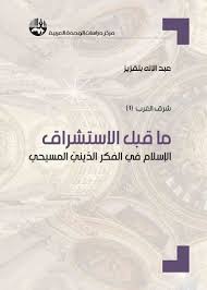 ما قبل الاستشراق : الاسلام في الفكر الديني المسيحي