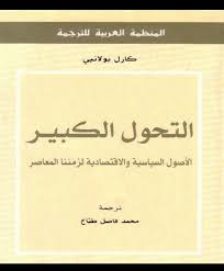 التحول الكبير