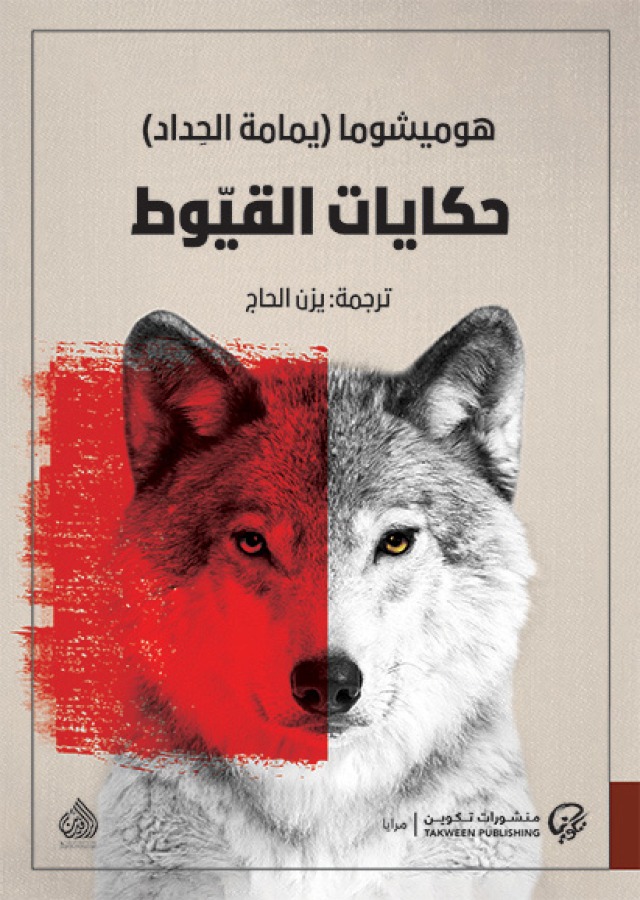 حكايات القيوط