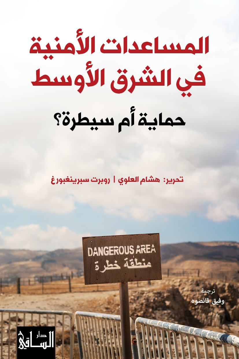 المساعدات الأمنية في الشرق الأوسط ، حماية أم سيطرة؟