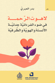 لاهوت الرحمة