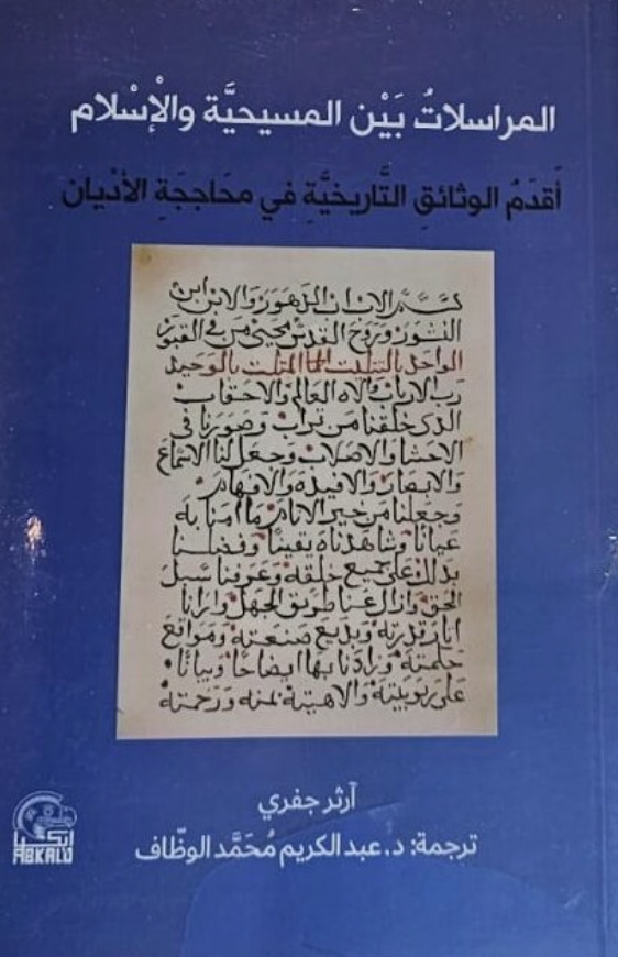 المراسلات بين المسيحية و الإسلام