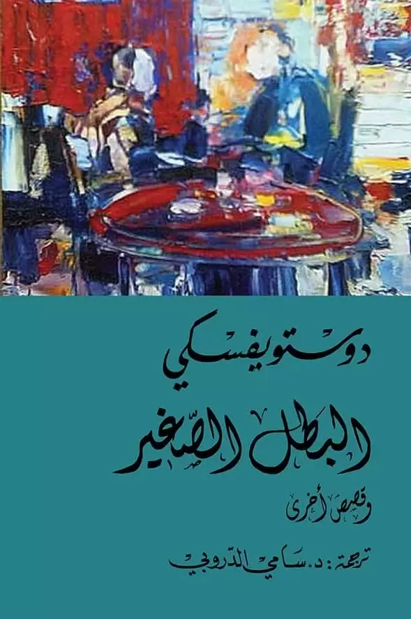 البطل الصغير