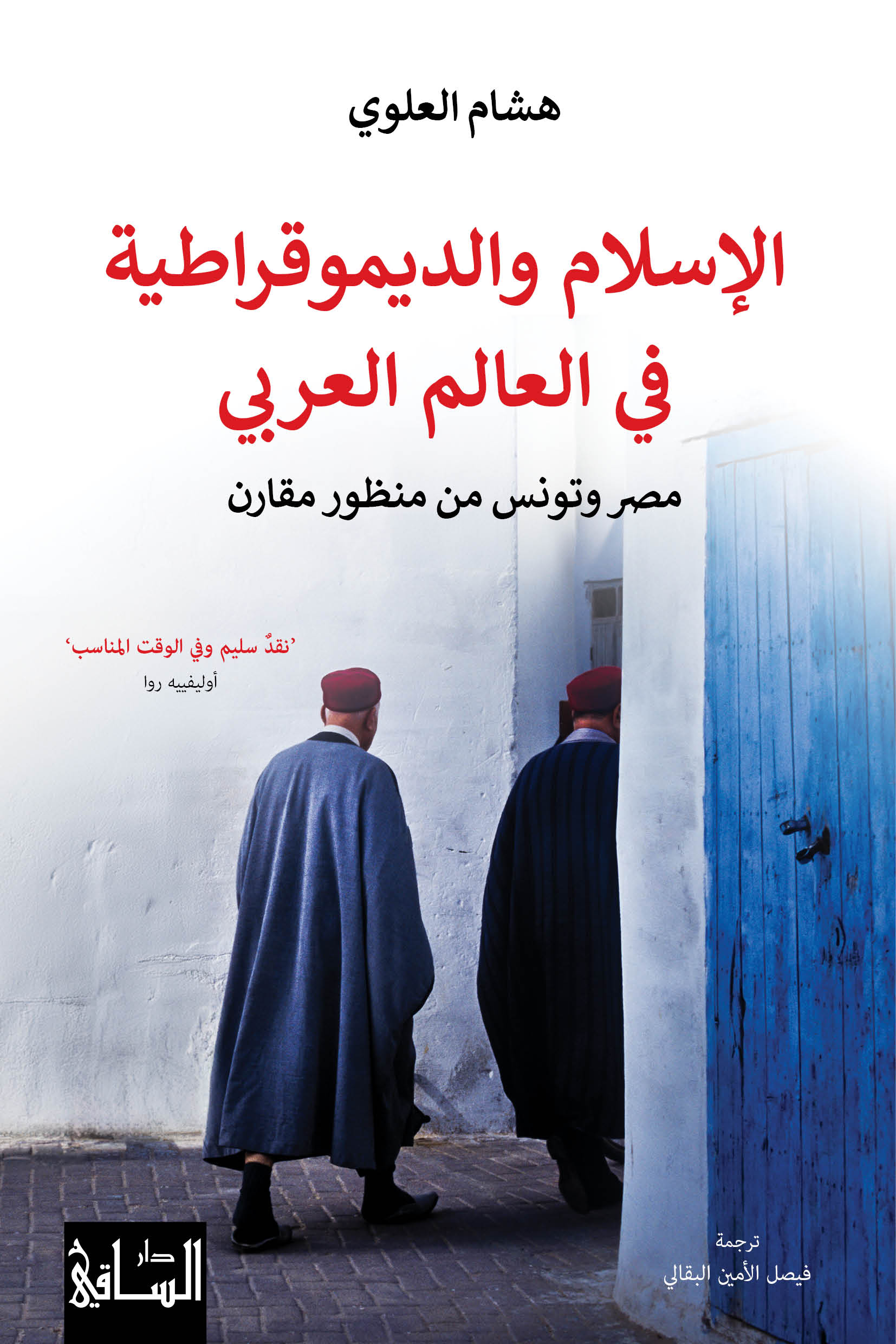 الإسلام والديمقراطية في العالم العربي