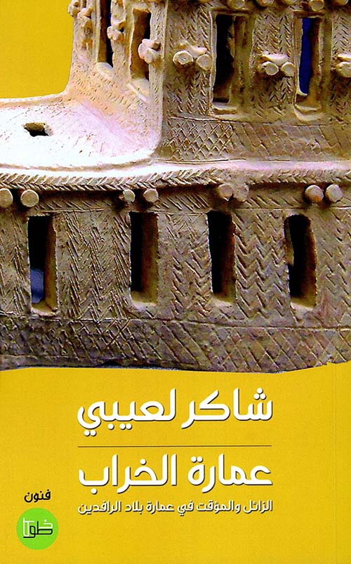 عمارة الخراب