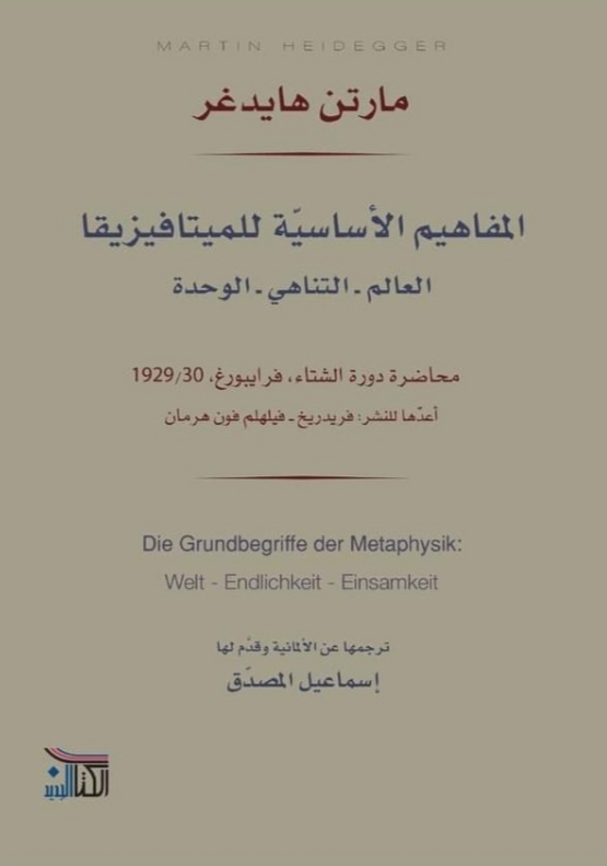 المفاهيم الأساسية للميتافيزيقا