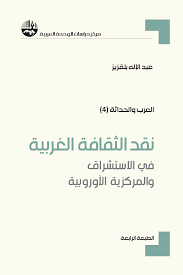 نقد الثقافة الغربية : في الاستشراق و المركزية الأوروبية