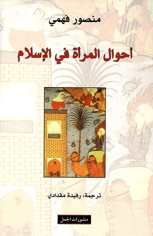 أحوال المرأة في الإسلام