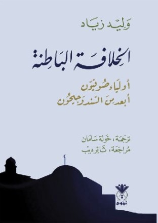 الخلافة الباطنة -أولياء صوفيون أبعد من السند وجيحون