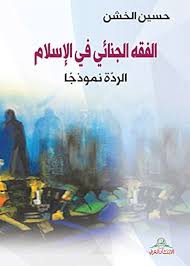 الفقه الجنائي في الاسلام