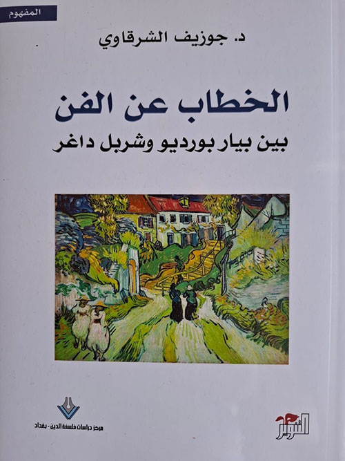 الخطاب عن الفن