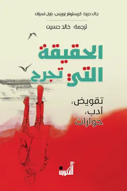 الحقيقة التي تجرح