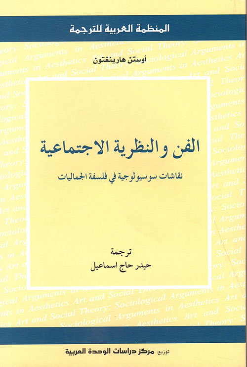 الفن و النظرية الاجتماعية