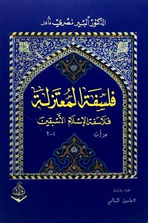 فلسفة المعتزلة