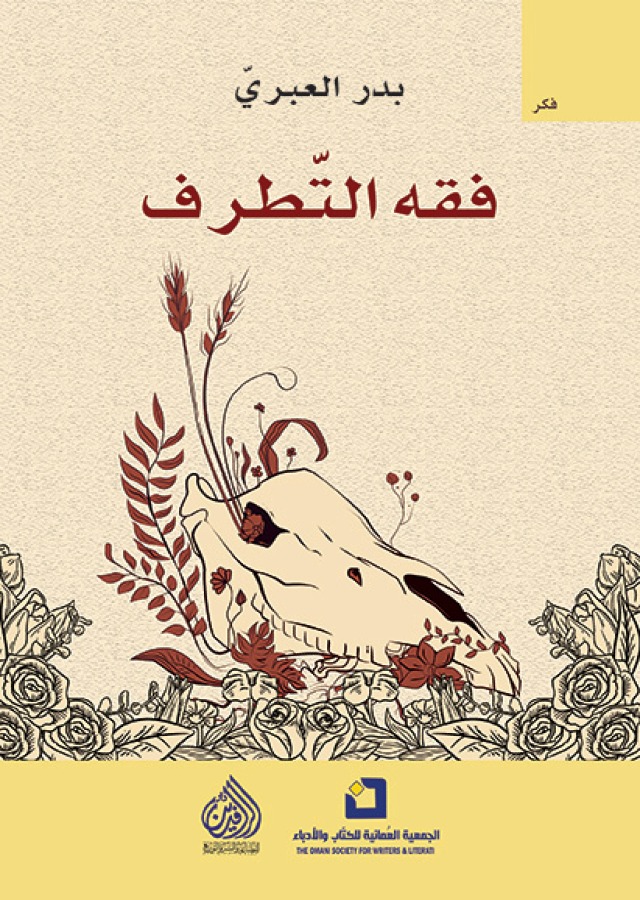 فقه التطرف