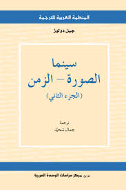 سينما 2 : الصورة - الحركة