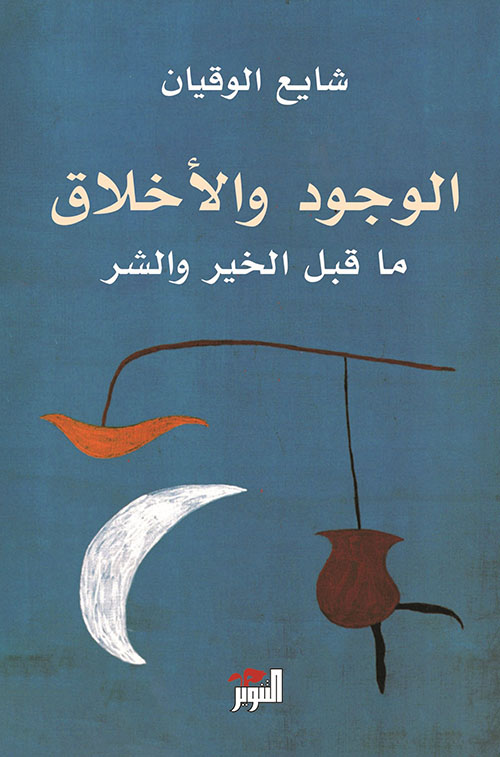 الوجود والأخلاق ؛ ما قبل الخير والشر