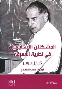المشكلان الأساسيان في نظرية المعرفة