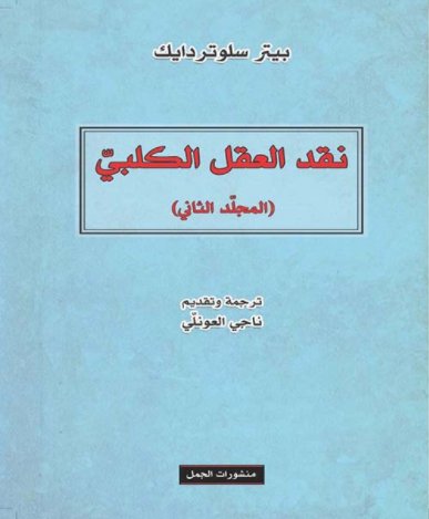 نقد العقل الكلبي 2