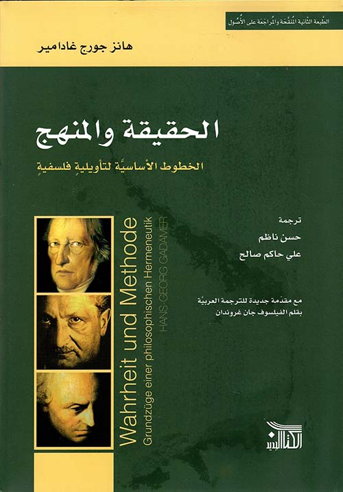 الحقيقة والمنهج