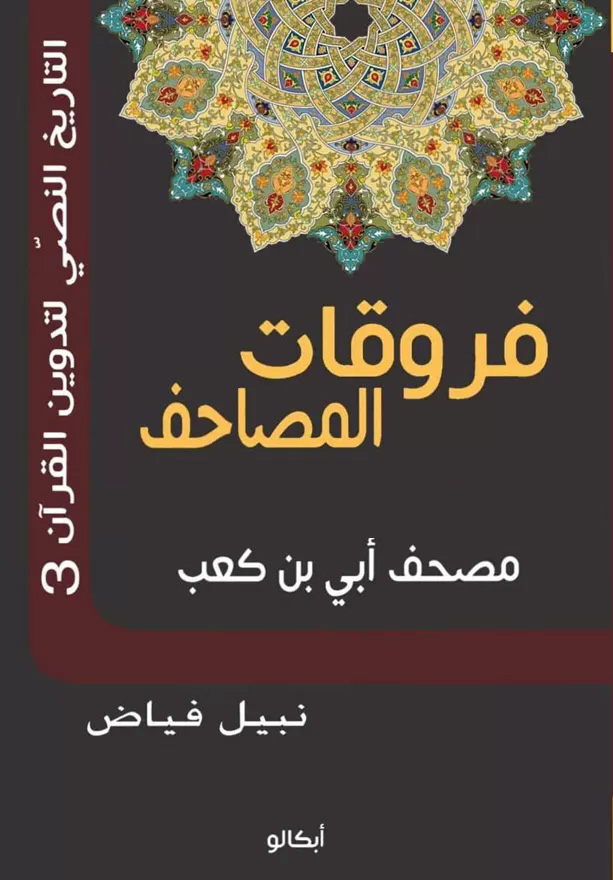 فروقات المصاحف - مصحف أبي بن كعب