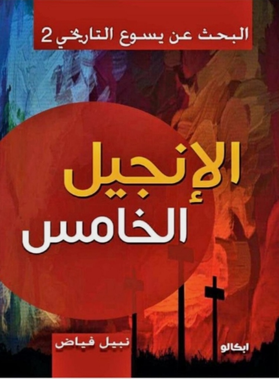 البحث عن يسوع التاريخي 2