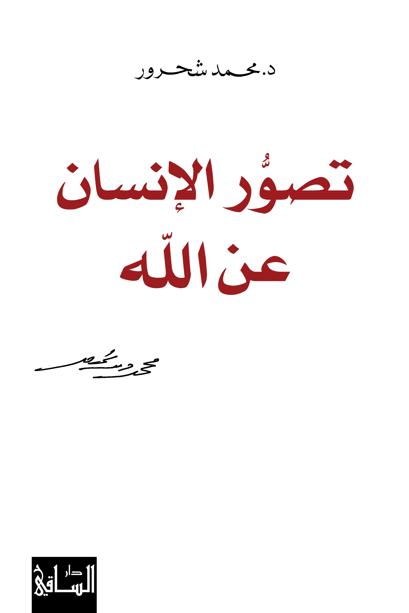 تصور الإنسان عن الله