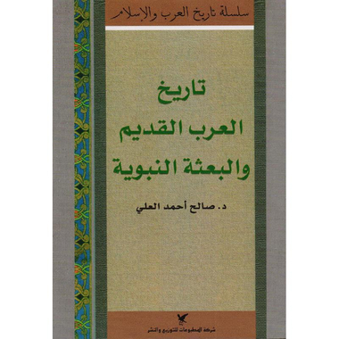 تاريخ العرب القديم والبعثة النبوية