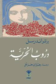 دروب الحرية