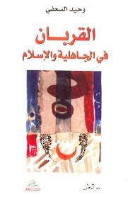 القربان في الجاهلية والاسلام