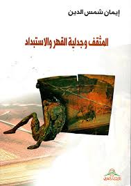 المثقف و جدلية القهر و الاستبداد