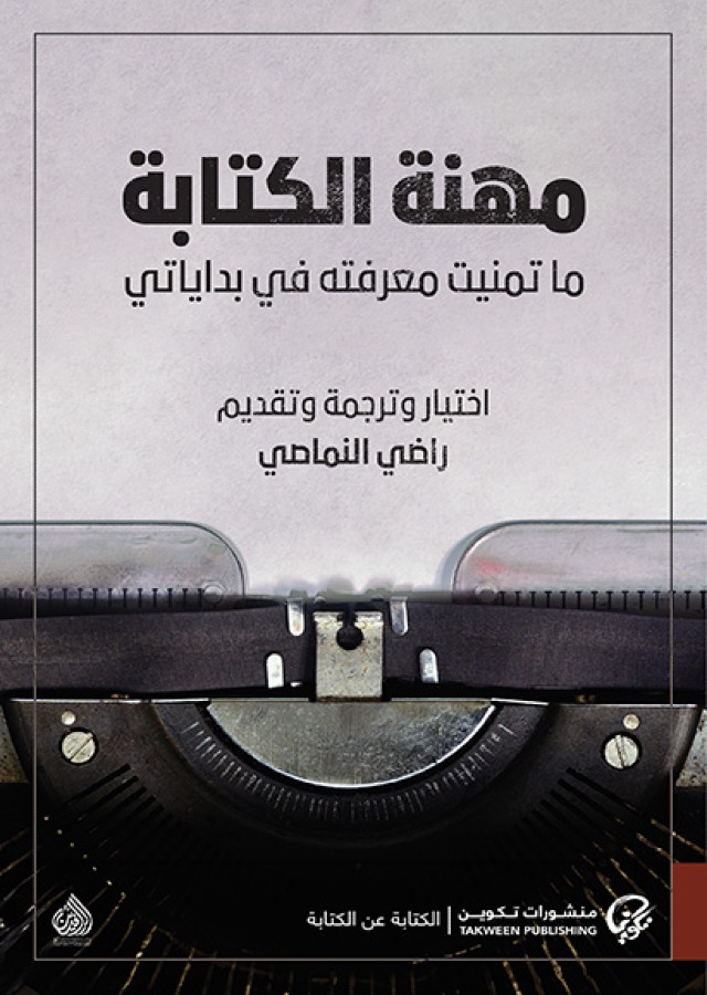 مهنة الكتابة ما تمنيت معرفته في بداياتي