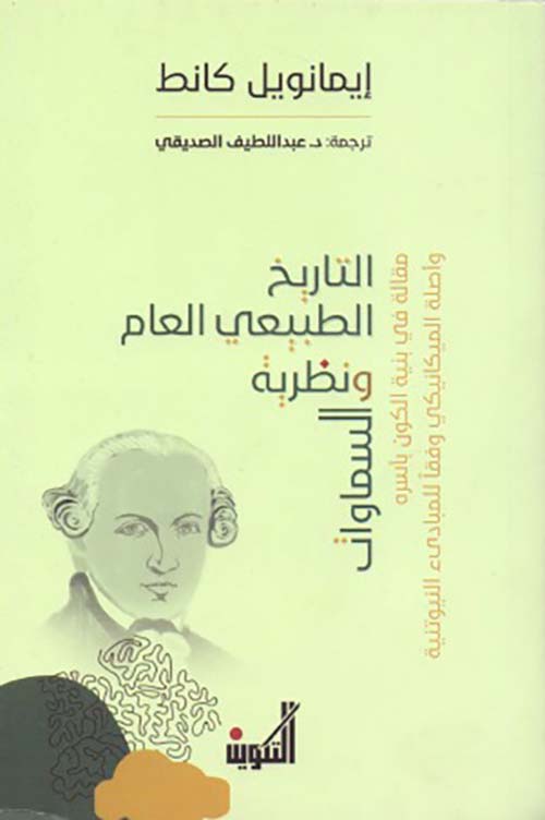 التاريخ الطبيعي العام ونظرية السماوات