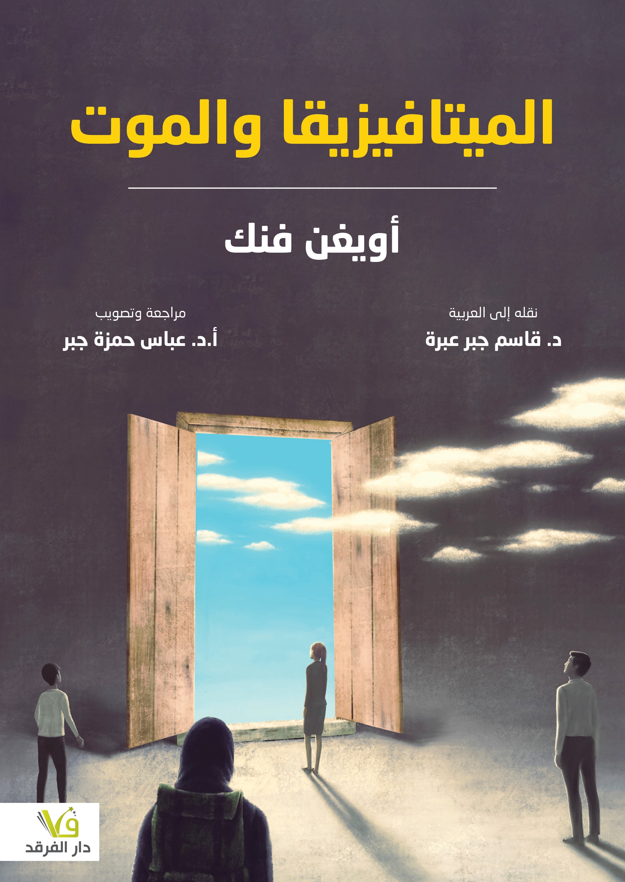 الميتافيزيقا والموت