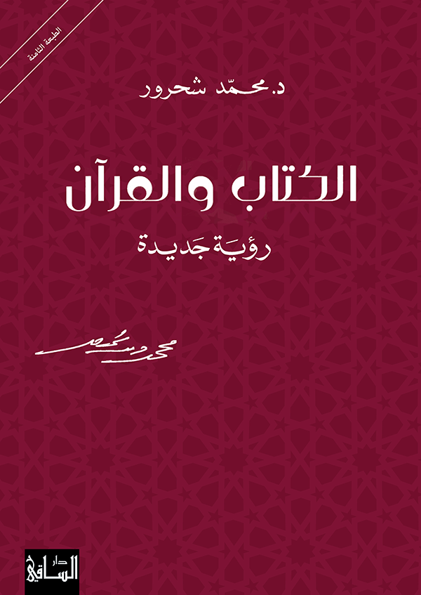 الكتاب والقرآن