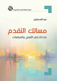 مسالك التقدم : مداخل في الأسس و السياسات