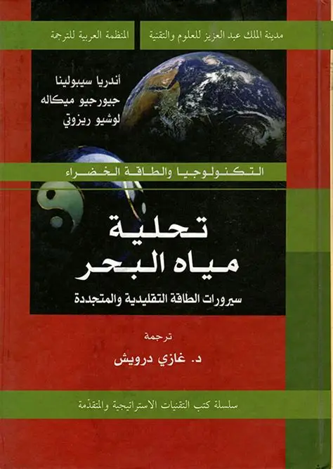 تحلية مياه البحر