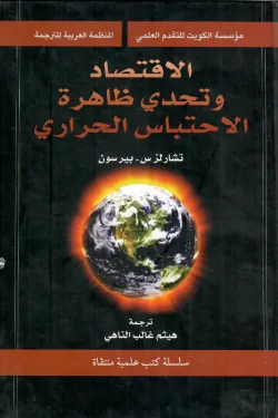 الاقتصاد وتحدي ظاهرة الاحتباس الحراري
