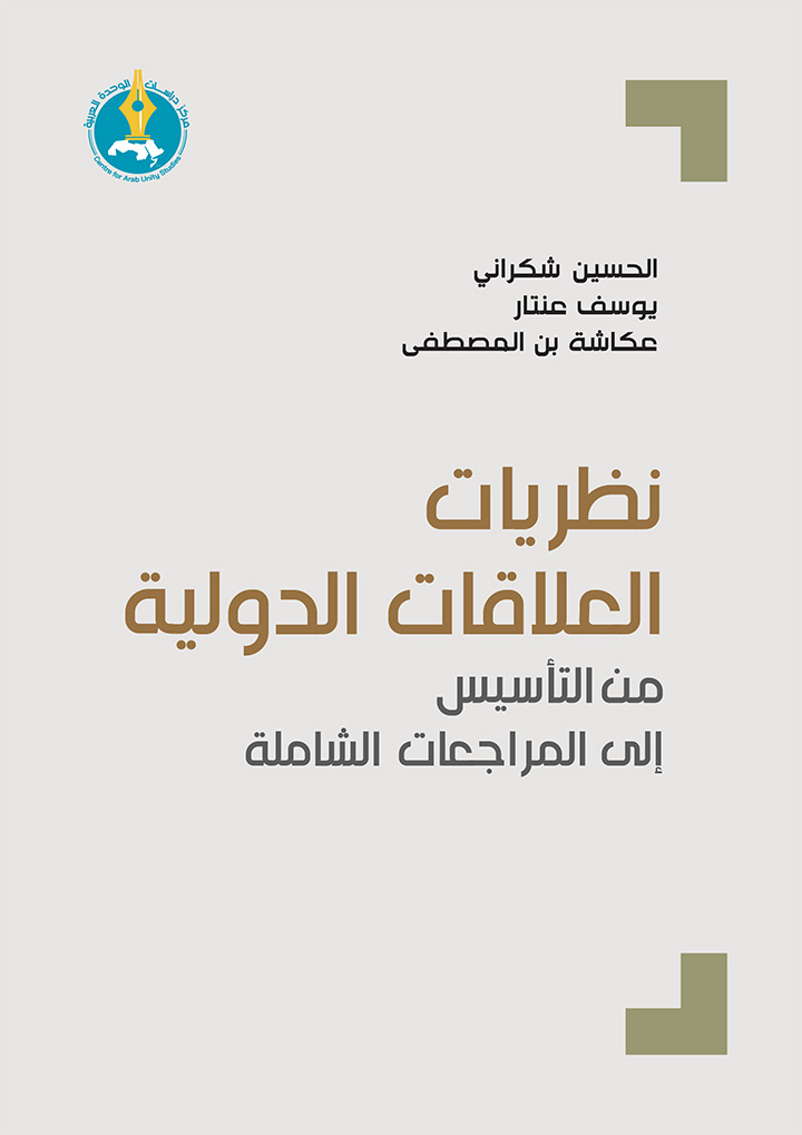 نظريات العلاقات الدولية