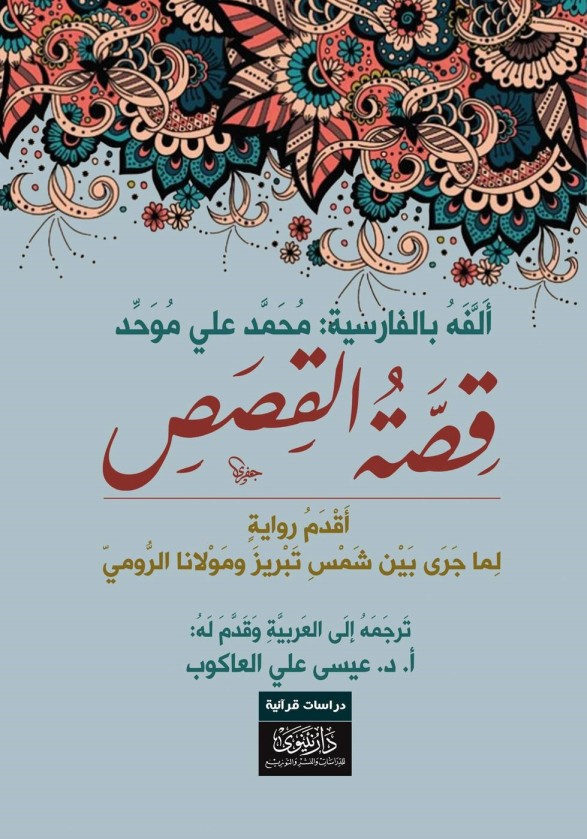 قصة القصص ؛ أقدم رواية لما جرى بين شمس تبريز ومولانا الرومي