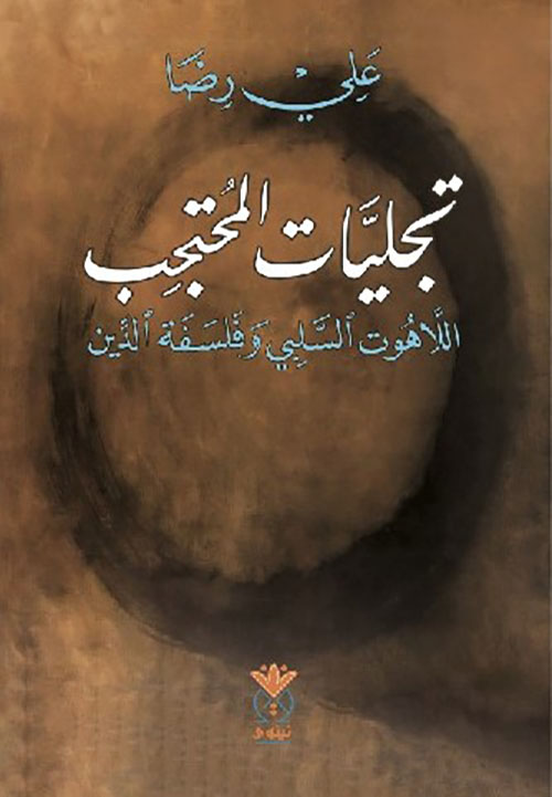 تجليات المحتجب- اللاهوت السلبي وفلسفة الدين